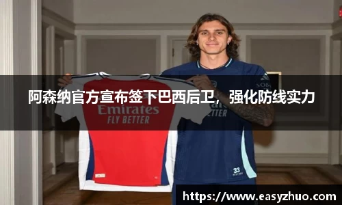 阿森纳官方宣布签下巴西后卫，强化防线实力