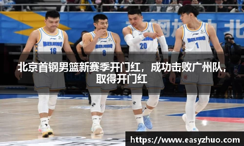 北京首钢男篮新赛季开门红，成功击败广州队，取得开门红