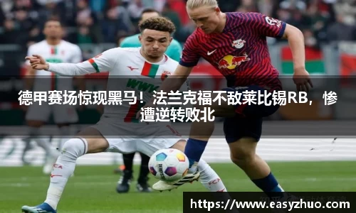 德甲赛场惊现黑马！法兰克福不敌莱比锡RB，惨遭逆转败北