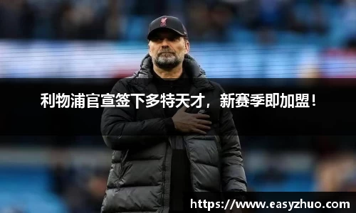 利物浦官宣签下多特天才，新赛季即加盟！