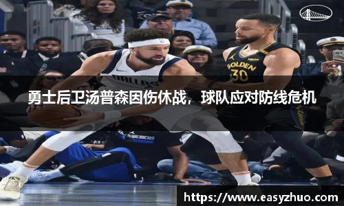 勇士后卫汤普森因伤休战，球队应对防线危机