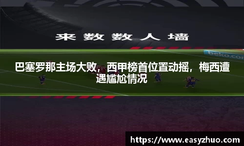 巴塞罗那主场大败，西甲榜首位置动摇，梅西遭遇尴尬情况
