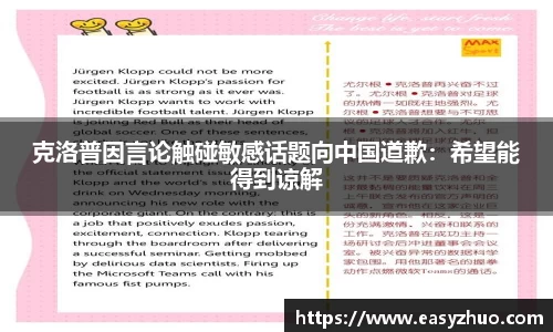 克洛普因言论触碰敏感话题向中国道歉：希望能得到谅解