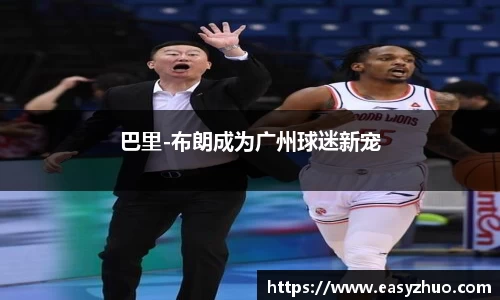 巴里-布朗成为广州球迷新宠