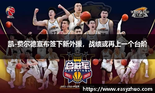凯-费尔德宣布签下新外援，战绩或再上一个台阶