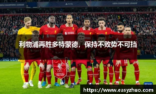 利物浦再胜多特蒙德，保持不败势不可挡