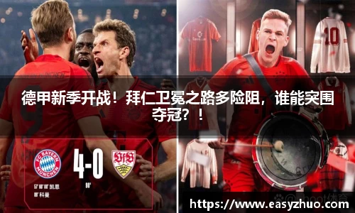 德甲新季开战！拜仁卫冕之路多险阻，谁能突围夺冠？！