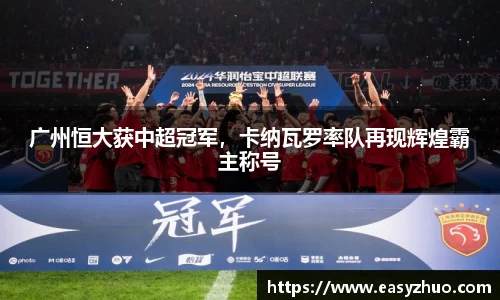 广州恒大获中超冠军，卡纳瓦罗率队再现辉煌霸主称号