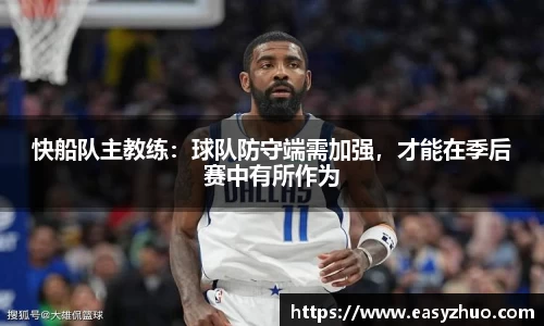 快船队主教练：球队防守端需加强，才能在季后赛中有所作为