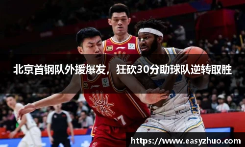 北京首钢队外援爆发，狂砍30分助球队逆转取胜