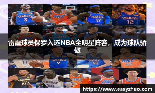 雷霆球员保罗入选NBA全明星阵容，成为球队骄傲