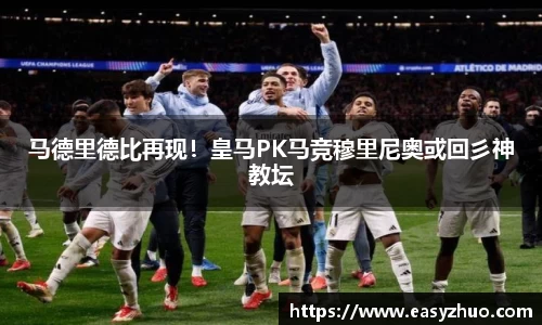 马德里德比再现！皇马PK马竞穆里尼奥或回彡神教坛
