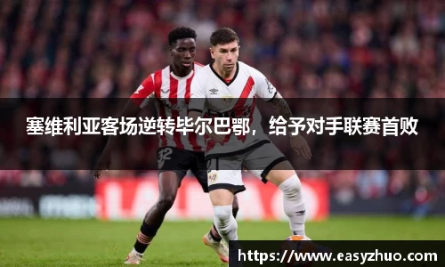 塞维利亚客场逆转毕尔巴鄂，给予对手联赛首败
