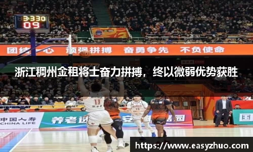 浙江稠州金租将士奋力拼搏，终以微弱优势获胜