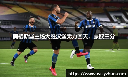 奥格斯堡主场大胜汉堡无力回天，豪取三分