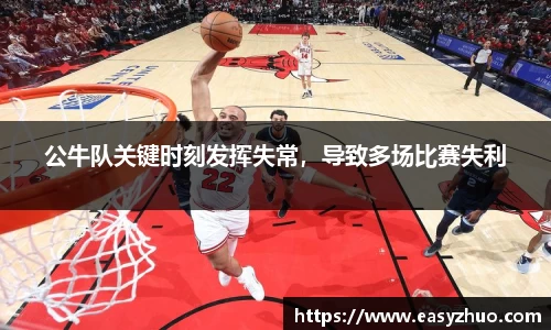 公牛队关键时刻发挥失常，导致多场比赛失利