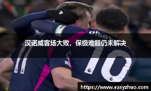汉诺威客场大败，保级难题仍未解决