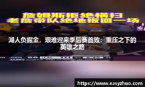 湖人负掘金，艰难迎来季后赛首败：重压之下的英雄之路