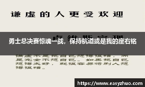 勇士总决赛惊魂一战，保持航道或是我的座右铭