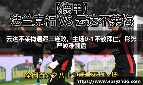 云达不莱梅遭遇三连败，主场0-1不敌拜仁，形势严峻难翻盘