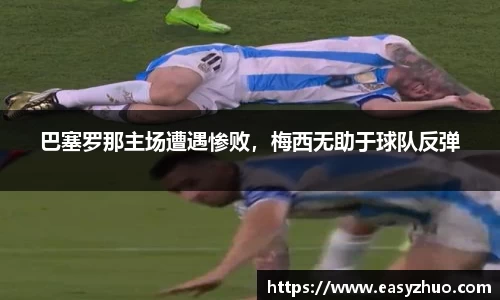 巴塞罗那主场遭遇惨败，梅西无助于球队反弹