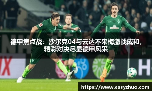 德甲焦点战：沙尔克04与云达不来梅激战成和，精彩对决尽显德甲风采