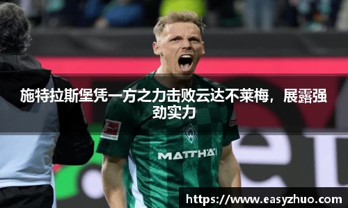 施特拉斯堡凭一方之力击败云达不莱梅，展露强劲实力