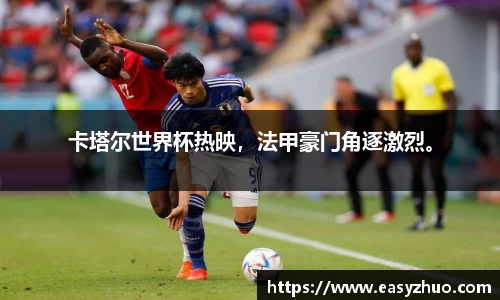卡塔尔世界杯热映，法甲豪门角逐激烈。