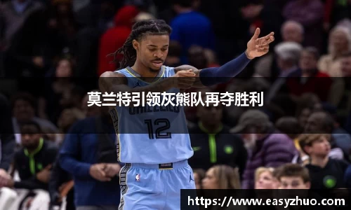 莫兰特引领灰熊队再夺胜利