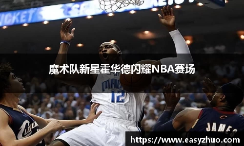 魔术队新星霍华德闪耀NBA赛场
