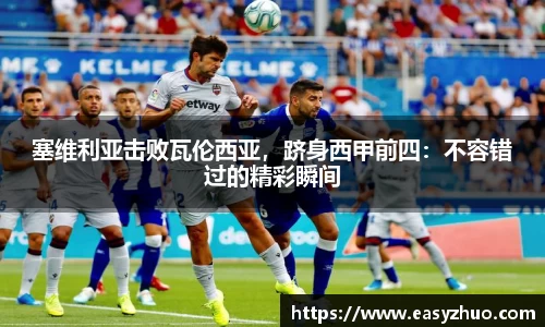 塞维利亚击败瓦伦西亚，跻身西甲前四：不容错过的精彩瞬间