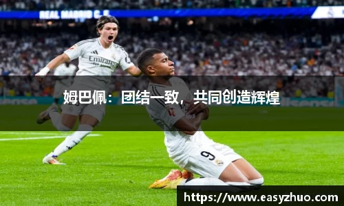 姆巴佩：团结一致，共同创造辉煌