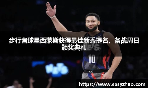 步行者球星西蒙斯获得最佳新秀提名，备战周日颁奖典礼