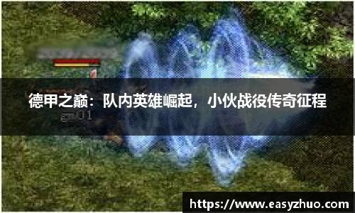 德甲之巅：队内英雄崛起，小伙战役传奇征程