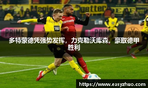 多特蒙德凭强势发挥，力克勒沃库森，豪取德甲胜利