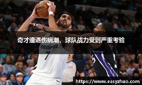 奇才遭遇伤病潮，球队战力受到严重考验