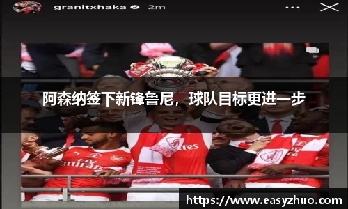 阿森纳签下新锋鲁尼，球队目标更进一步