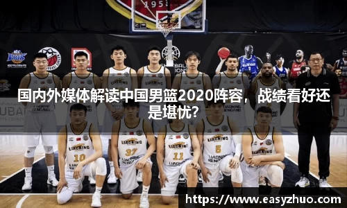国内外媒体解读中国男篮2020阵容，战绩看好还是堪忧？