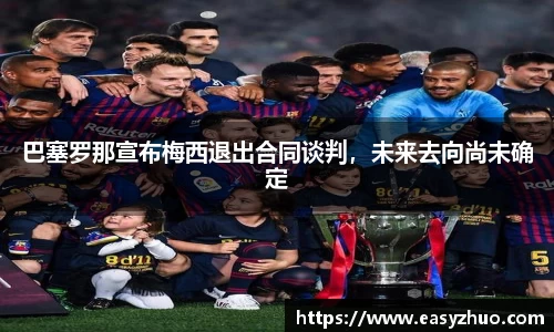 巴塞罗那宣布梅西退出合同谈判，未来去向尚未确定
