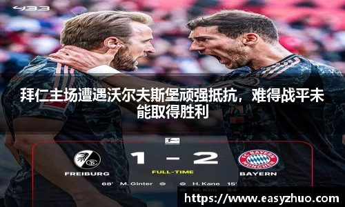 拜仁主场遭遇沃尔夫斯堡顽强抵抗，难得战平未能取得胜利