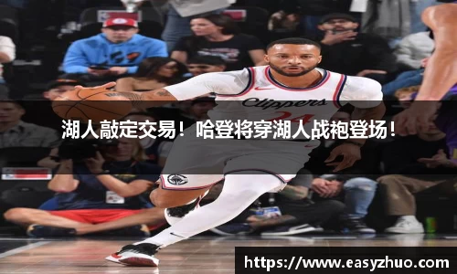 湖人敲定交易！哈登将穿湖人战袍登场！