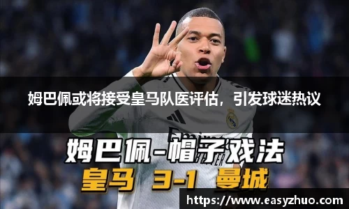 姆巴佩或将接受皇马队医评估，引发球迷热议