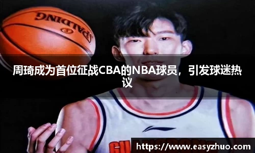 周琦成为首位征战CBA的NBA球员，引发球迷热议