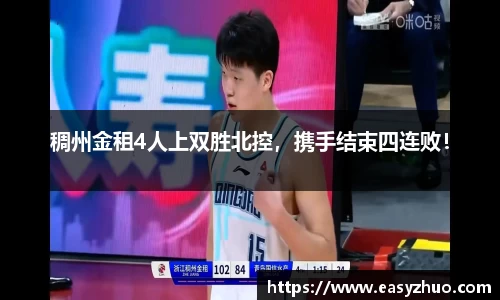 稠州金租4人上双胜北控，携手结束四连败！