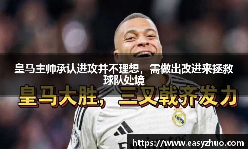 皇马主帅承认进攻并不理想，需做出改进来拯救球队处境