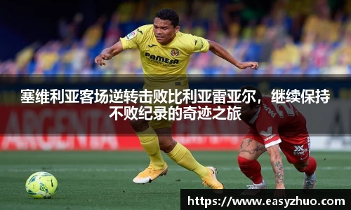 塞维利亚客场逆转击败比利亚雷亚尔，继续保持不败纪录的奇迹之旅