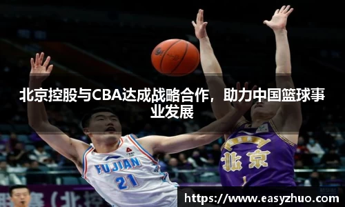 北京控股与CBA达成战略合作，助力中国篮球事业发展