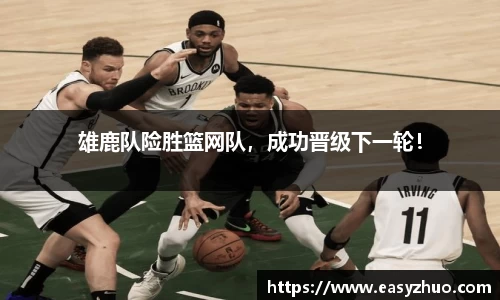 雄鹿队险胜篮网队，成功晋级下一轮！
