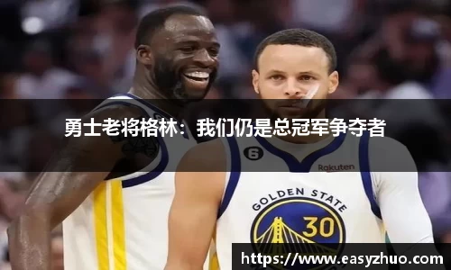 勇士老将格林：我们仍是总冠军争夺者