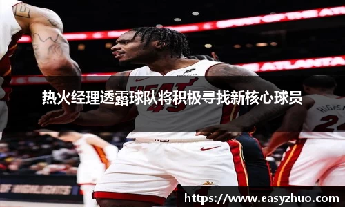 热火经理透露球队将积极寻找新核心球员